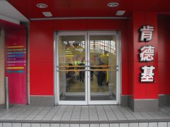 肯德基门