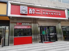 醉二火锅店肯德基门